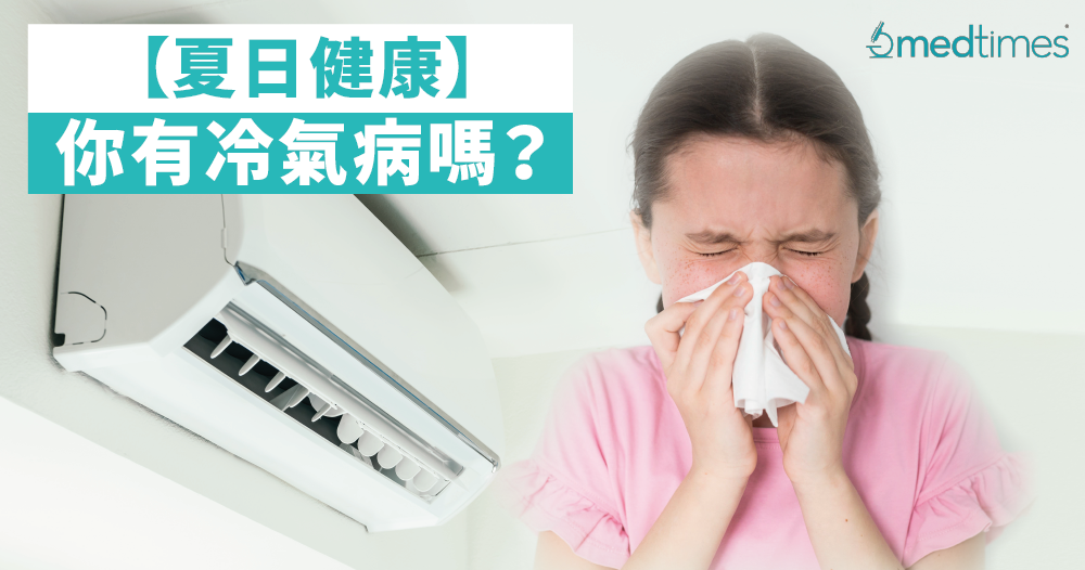 【夏日健康】你有冷气病吗？